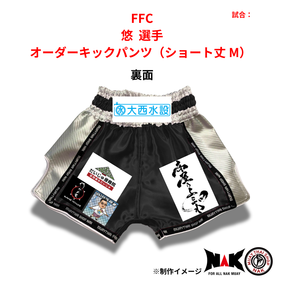 FFC 所属 悠 選手 オーダーキックパンツ(ショート丈 M)