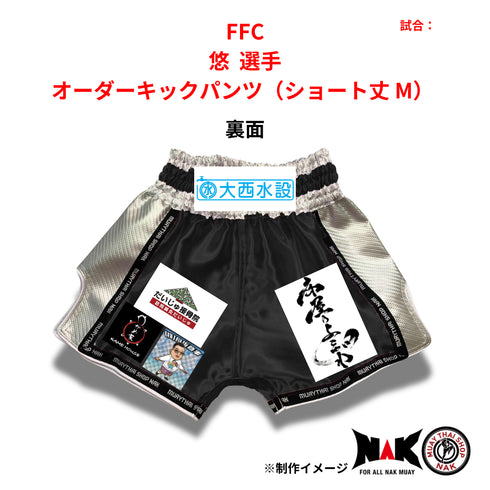 FFC 所属 悠 選手 オーダーキックパンツ(ショート丈 M)