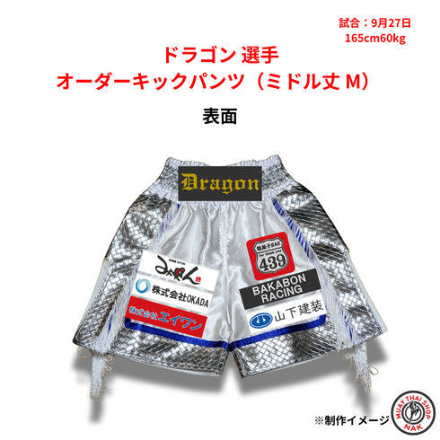 ドラゴン選手のオーダーキックパンツ ミドル丈 Mサイズ