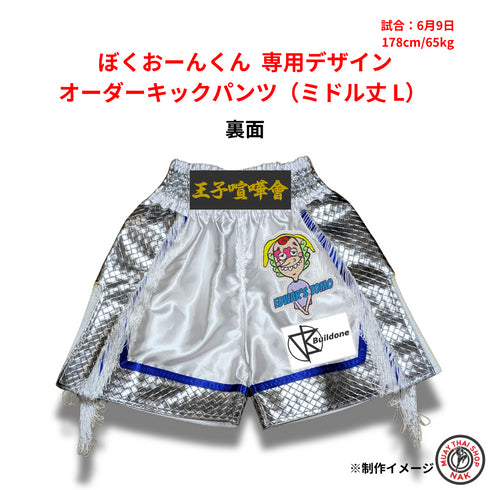 ぼくおーんくん カスタムキックパンツ(ミドル丈 L) 背面の刺繍デザイン