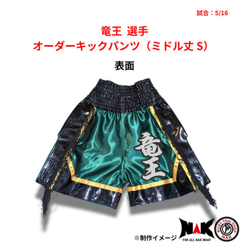 竜王 選手 オーダーキックパンツ(ミドル丈 S)