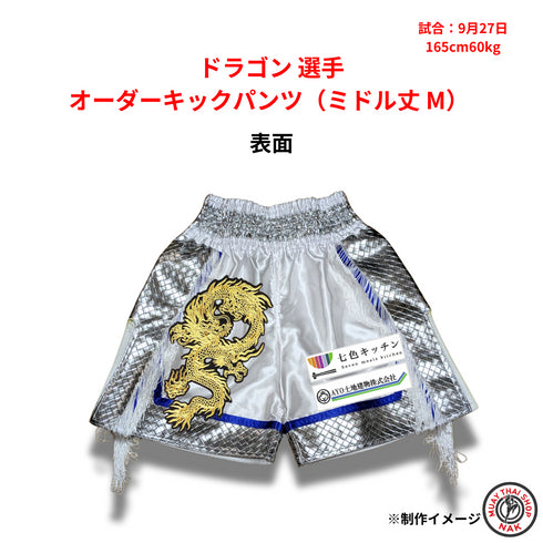 ドラゴン選手 オーダーキックパンツ(ミドル丈 M)