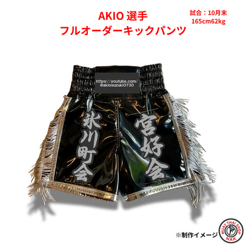 AKIO選手 フルオーダーキックパンツ
