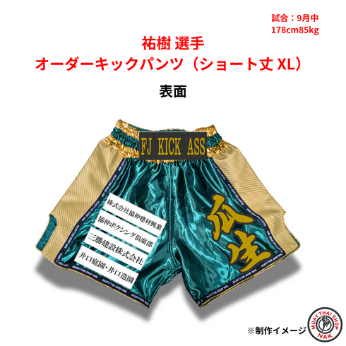 祐樹選手のオーダーキックパンツ(ショート丈 XL)
