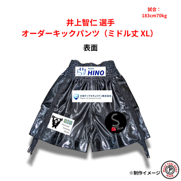 井上智仁選手 オーダーキックパンツ ミドル丈 XLサイズ 試合用 ムエタイトランクス
