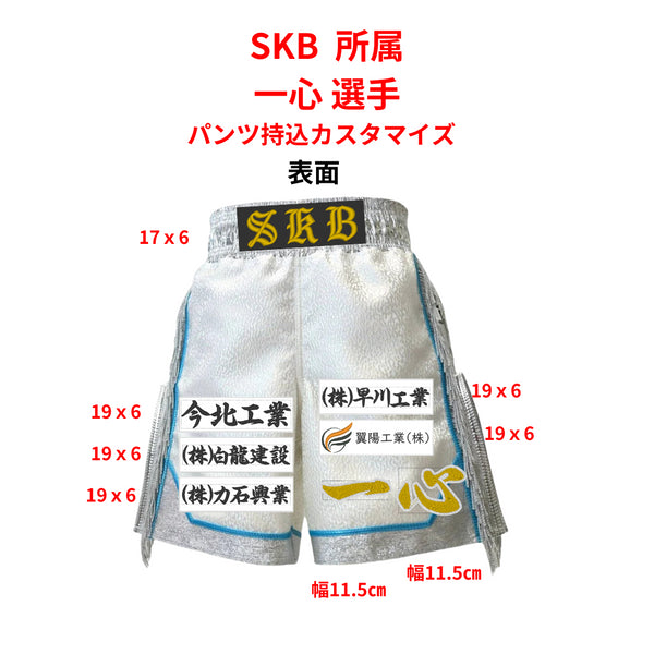 SKB所属 一心選手 パンツ持込カスタマイズ用オーダーワッペン