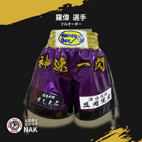 羅偉選手 フルオーダーキックパンツ(クロコ切り替え仕様)