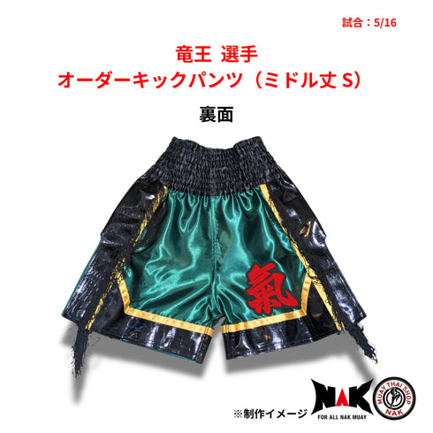 竜王 選手 オーダーキックパンツ(ミドル丈 S)