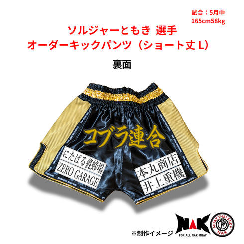 ソルジャーともき 選手 オーダーキックパンツ(ショート丈 L)