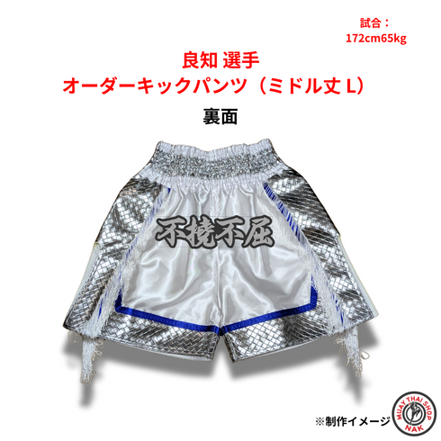 カスタムキックボクシングパンツ 良知モデル