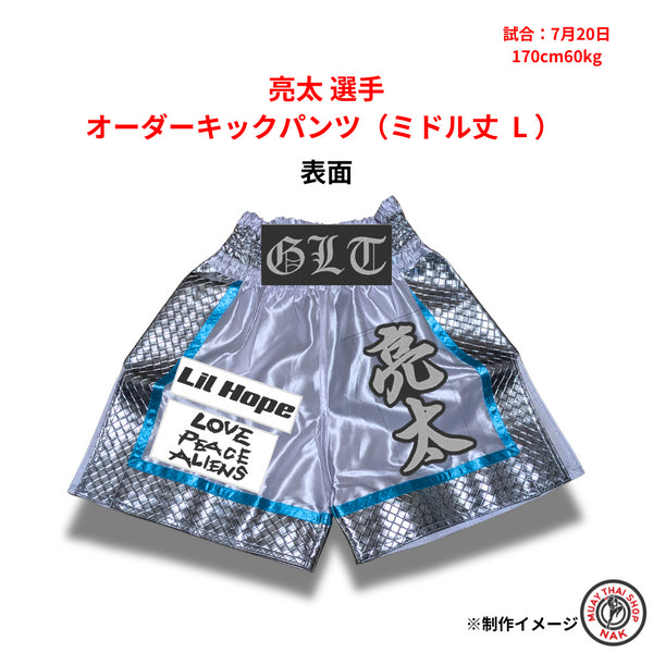亮太選手 オーダーキックパンツ(ミドル丈 L)