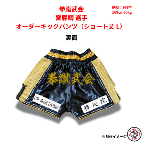 拳蹴武会 齊藤晴選手 オーダーキックパンツ(ショート丈 L)