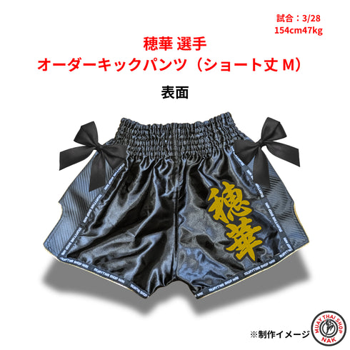 穂華選手 オーダーキックパンツ ショート丈 Mサイズ リボン付き 試合用 ムエタイトランクス カスタムデザイン