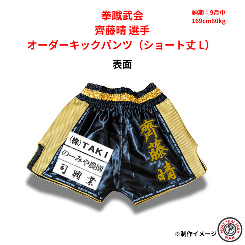 拳蹴武会 齊藤晴選手のオーダーキックパンツ ショート丈 Lサイズ