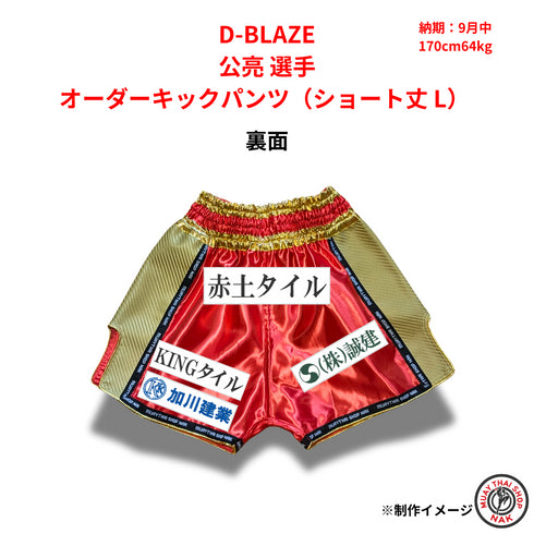 D-BLAZE 公亮選手 オーダーキックパンツ(ショート丈 L)