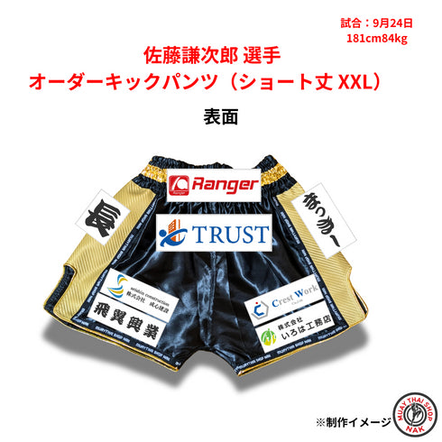 佐藤謙次郎選手 オーダーキックパンツ(ショート丈 XXL)