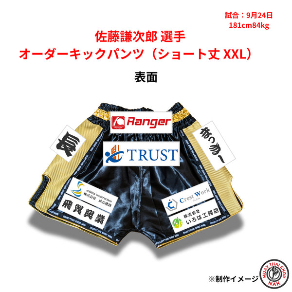 佐藤謙次郎選手 オーダーキックパンツ(ショート丈 XXL)