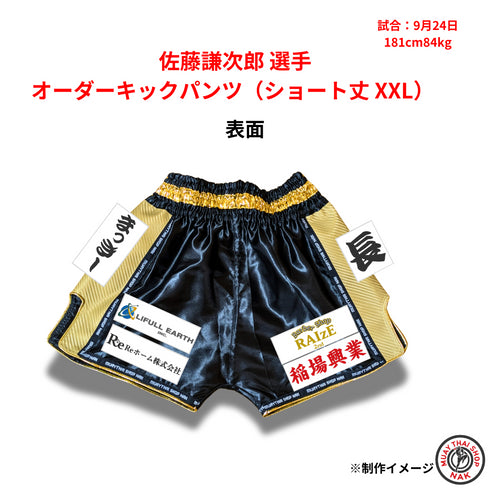 佐藤謙次郎選手 オーダーキックパンツ(ショート丈 XXL)