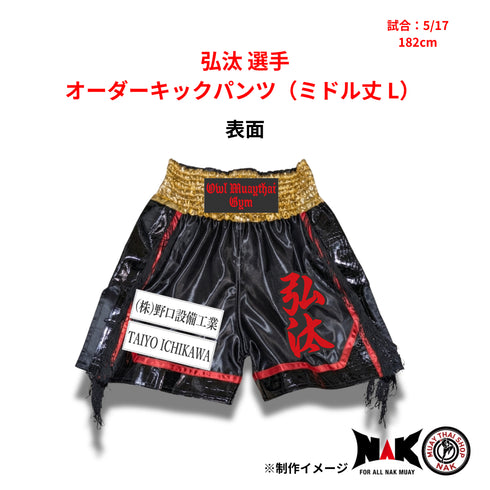 セミ弘汰選手 オーダーキックパンツ ミドル丈 Lサイズ 試合用 ムエタイトランクス カスタムデザイン