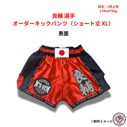 良輔選手 オーダーキックパンツ ショート丈 XLサイズ 試合用 ムエタイトランクス