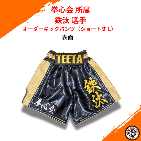 拳心会所属 鉄汰選手 オーダーキックパンツ ショート丈 L