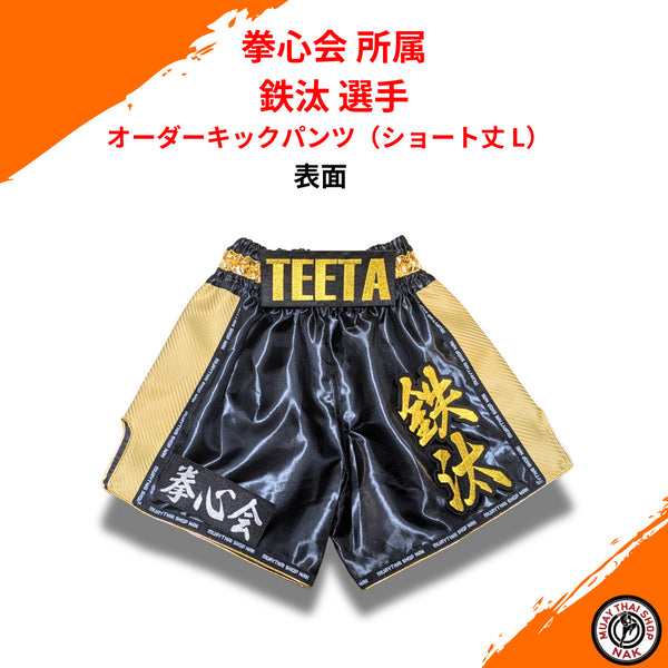 拳心会所属 鉄汰選手 オーダーキックパンツ ショート丈 L
