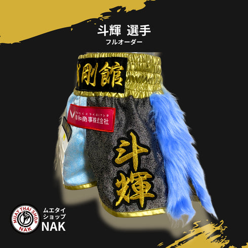 誠剛館 斗輝選手 フルオーダーキックパンツ