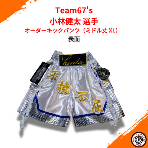 Team67's 小林健太選手 オーダーキックパンツ ミドル丈 XL カスタムデザイン