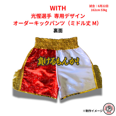 ムエタイ・キックボクシング用オーダーキックパンツ|光惺選手モデル