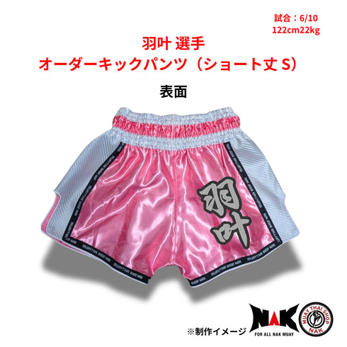羽叶 選手 オーダーキックパンツ(ショート丈 S)