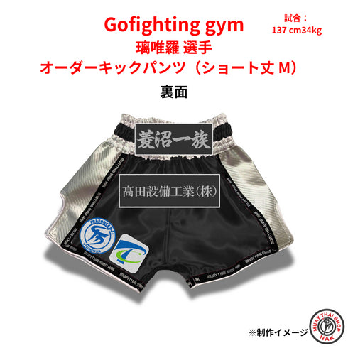 Gofighting gym 璃唯羅モデル カスタムパンツ