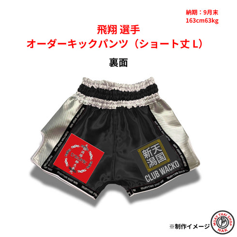 飛翔選手 オーダーキックパンツ(ショート丈 L)