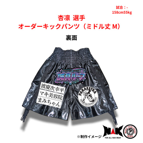杏凛 選手 オーダーキックパンツ(ミドル丈 M)