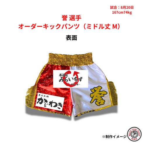 誉選手 オーダーキックパンツ(ミドル丈 M)
