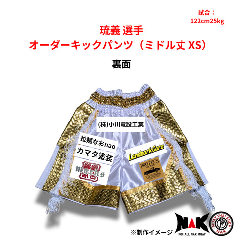 琉義 選手 オーダーキックパンツ(ミドル丈 XS)