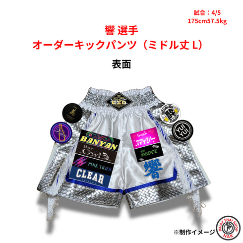 響選手 オーダーキックパンツ ミドル丈 Lサイズ 試合用 ムエタイトランクス カスタムデザイン