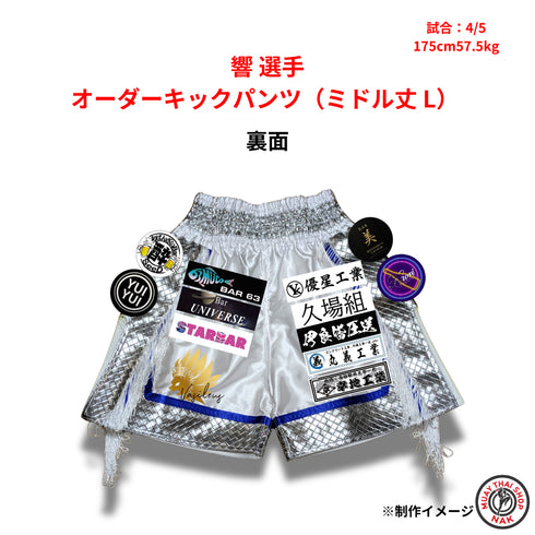 響選手 オーダーキックパンツ(ミドル丈 / Lサイズ)