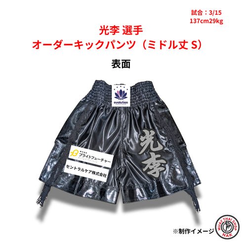 光李選手 オーダーキックパンツ(ミドル丈 / Sサイズ)