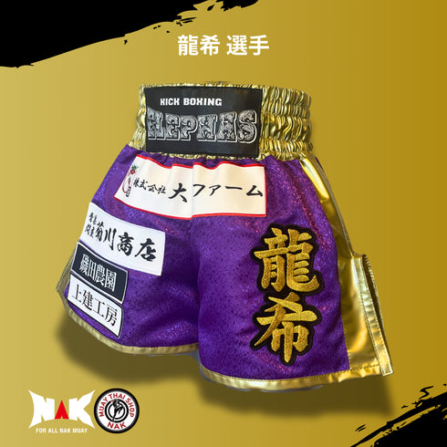 龍希 選手 フルオーダーキックパンツ