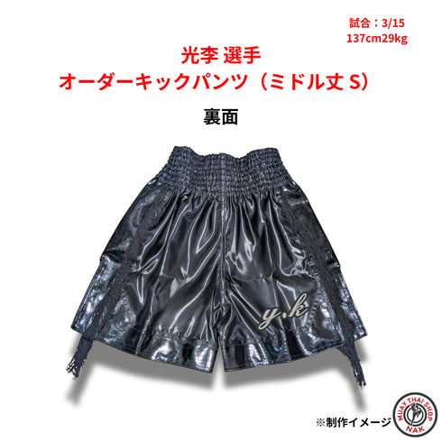 光李選手 オーダーキックパンツ(ミドル丈 / Sサイズ)