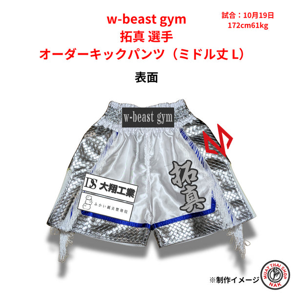 w-beast gym 拓真選手のオーダーキックパンツ ミドル丈 Lサイズ