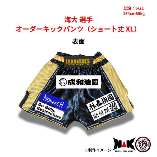 海大 選手 オーダーキックパンツ(ショート丈 XL)