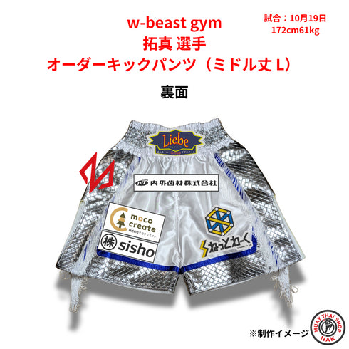 w-beast gym 拓真選手 オーダーキックパンツ(ミドル丈 L)