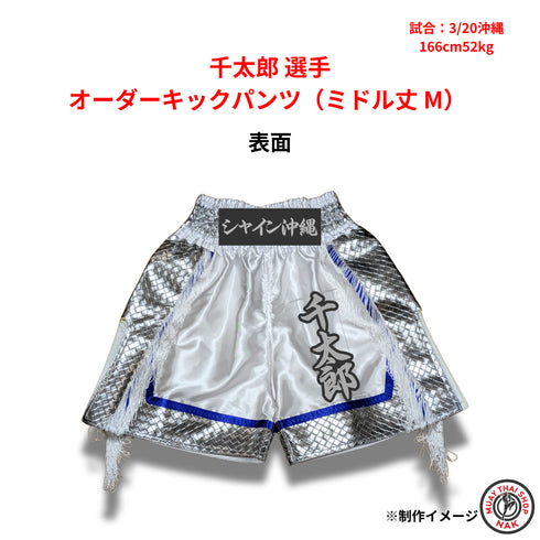 千太郎選手 オーダーキックパンツ ミドル丈 Mサイズ 試合用 ムエタイトランクス カスタムデザイン