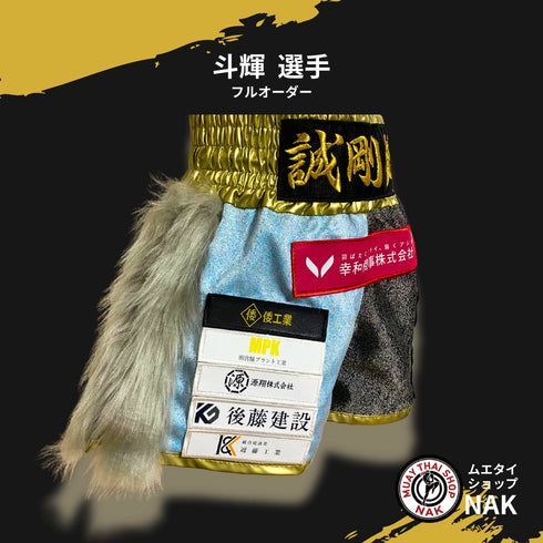 誠剛館 斗輝選手 フルオーダーキックパンツ