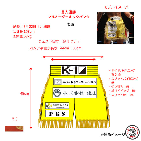 勇人選手 フルオーダーキックパンツ