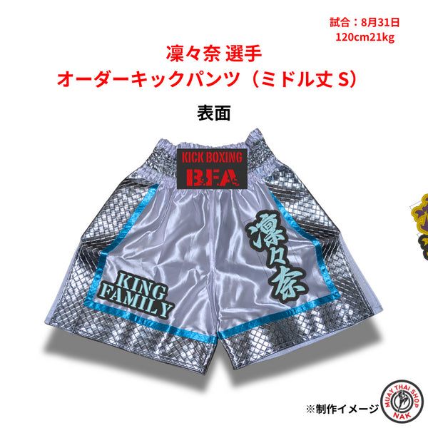 凜々奈 選手 オーダーキックパンツ(ミドル丈 S)