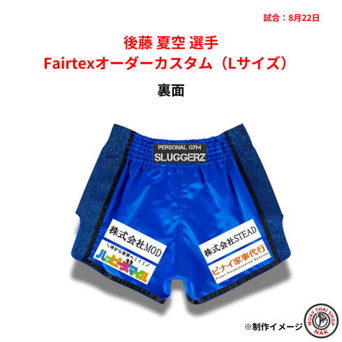 後藤 夏空 選手 Fairtex BS1702 キックパンツ オーダーカスタム(Lサイズ)