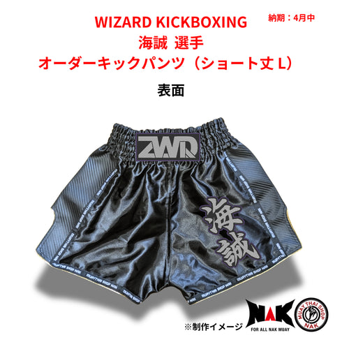 WIZARD KICKBOXING 海誠選手 オーダーキックパンツ ショート丈 Lサイズ 試合用 ムエタイトランクス カスタムデザイン