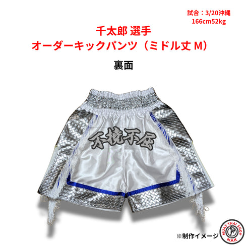 千太郎選手 オーダーキックパンツ(ミドル丈 / Mサイズ)